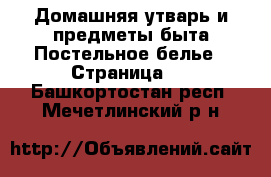 Домашняя утварь и предметы быта Постельное белье - Страница 2 . Башкортостан респ.,Мечетлинский р-н